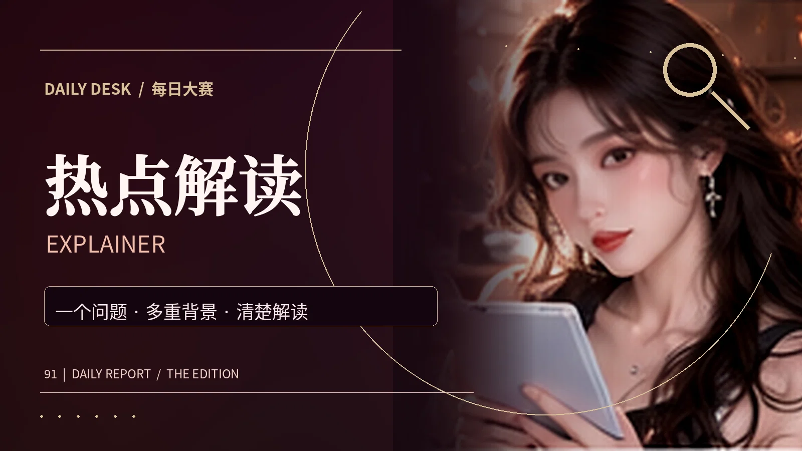 热点解读阅读主题
